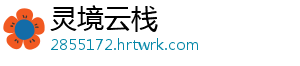 灵境云栈